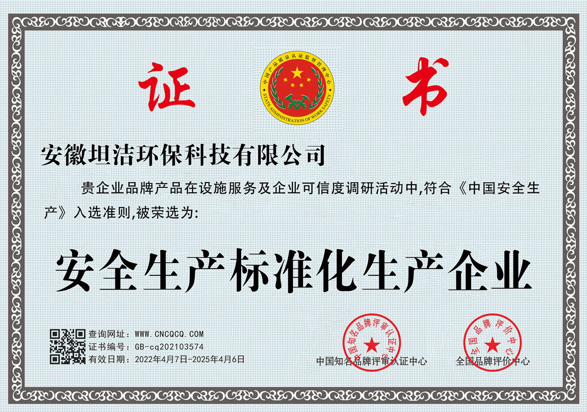 上海安全生产标准化企业