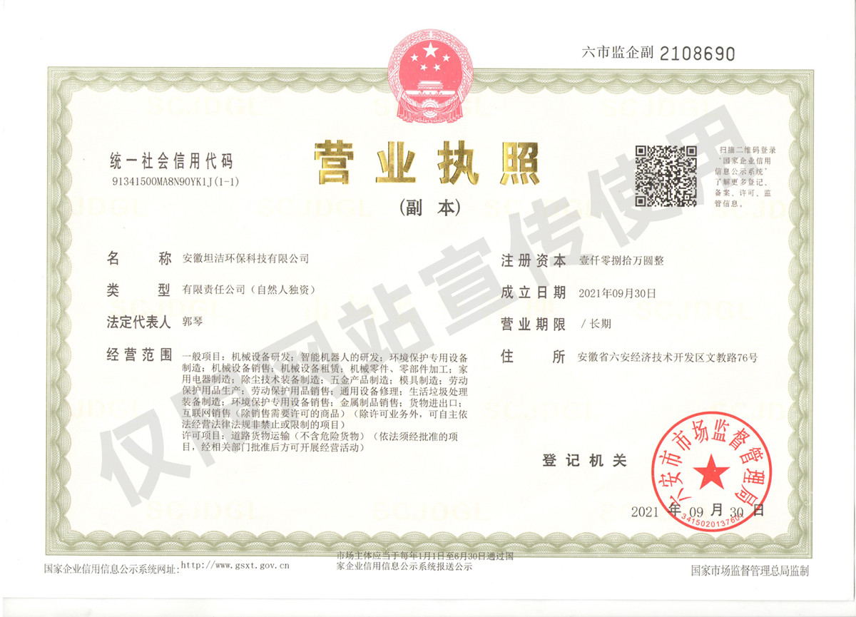 上海安徽坦洁环保科技有限公司营业执照